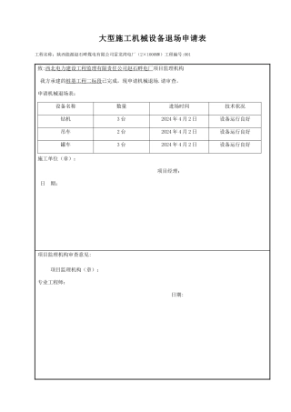 大型施工机械设备退场申请表