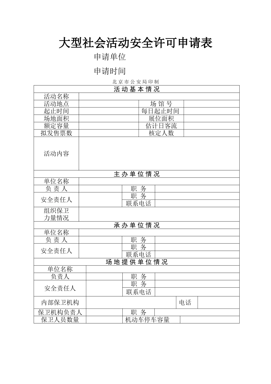 大型群众性活动安全许可申请表》;_第1页