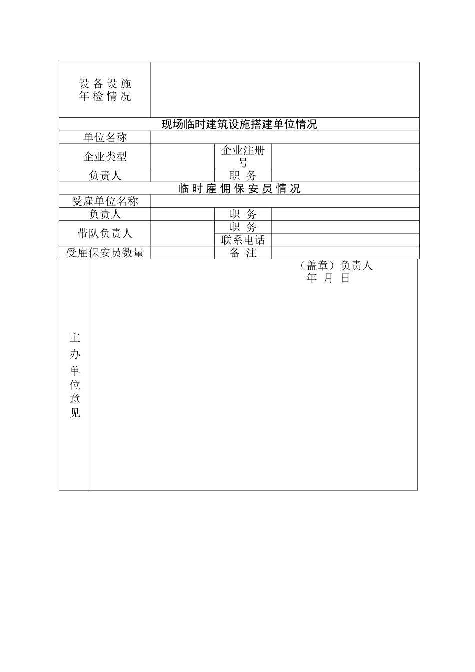 大型群众性活动安全许可申请表》;_第2页