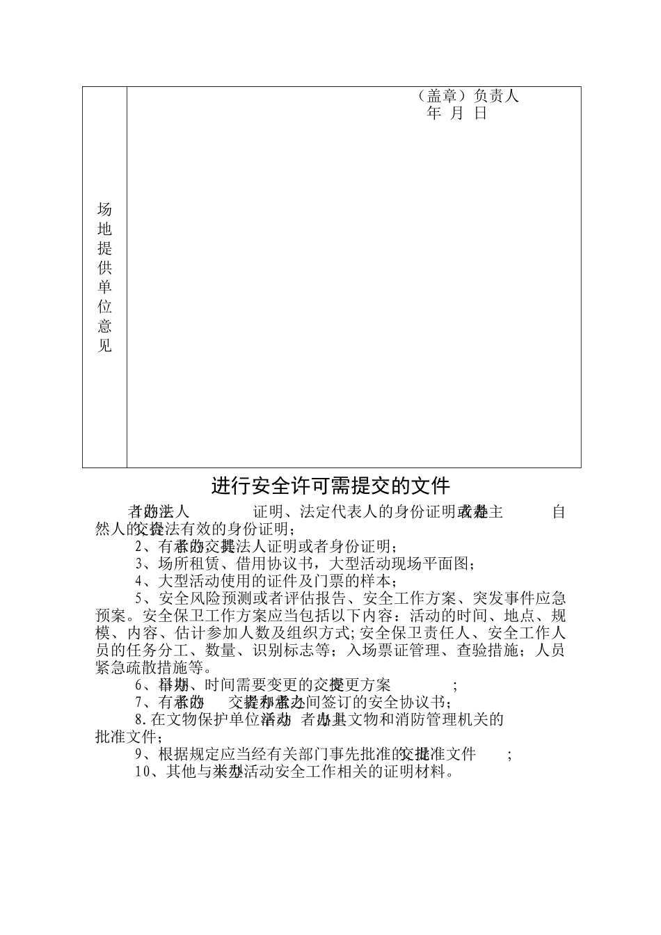 大型群众性活动安全许可申请表》;_第3页