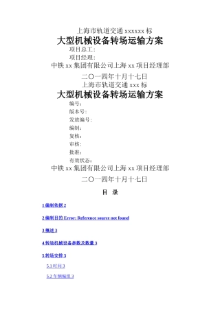 大型机械设备转场运输方案