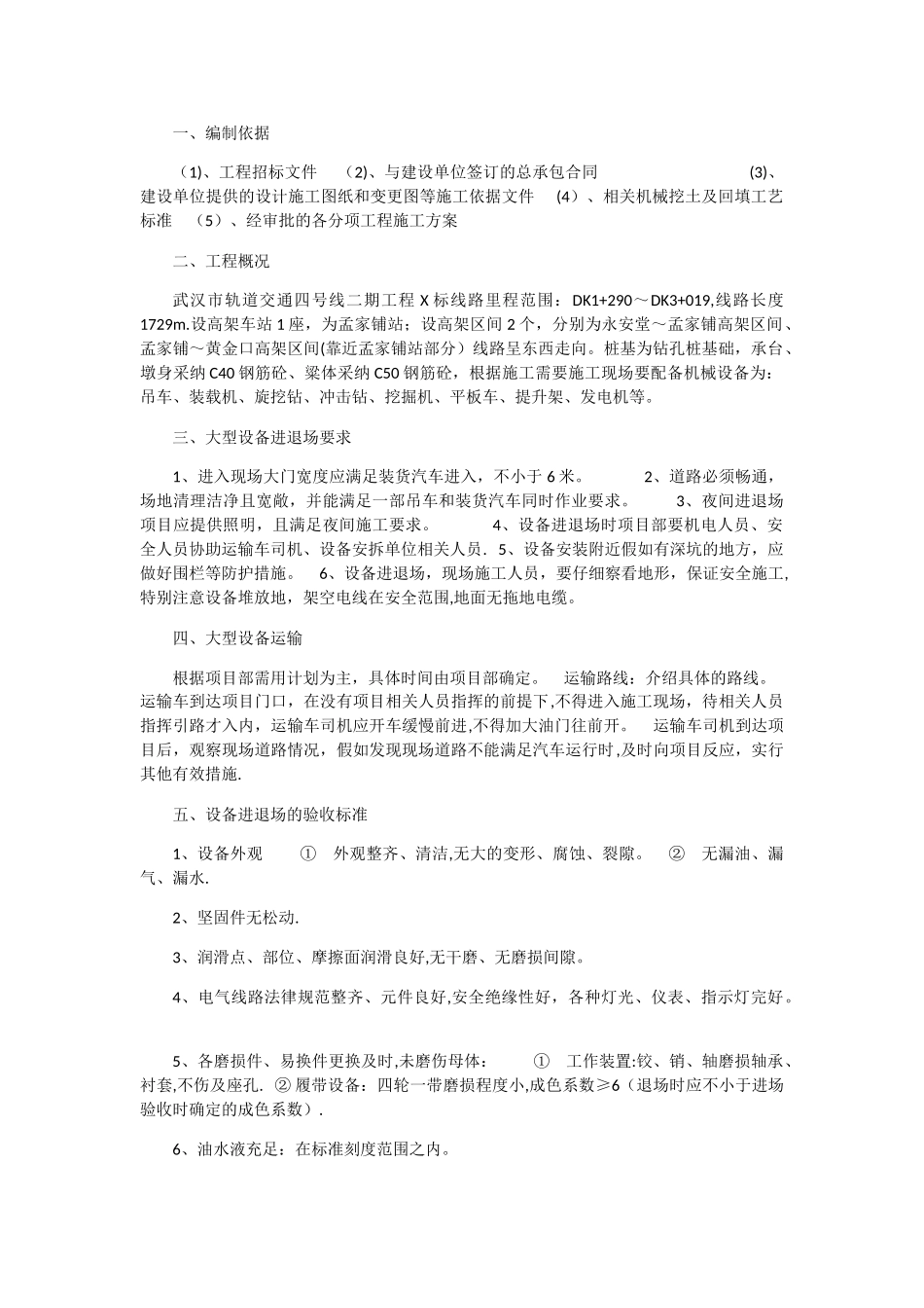 大型机械设备进出场及安拆施工专项方案_第1页