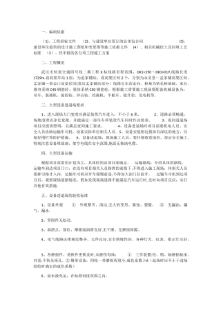 大型机械设备进出场及安拆施工专项方案