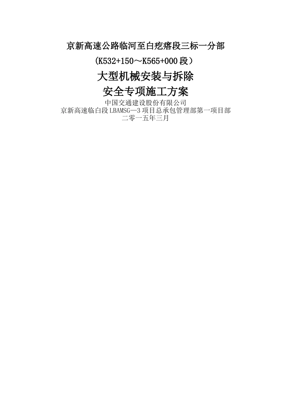 大型机械安装与拆除安全专项施工方案_第1页
