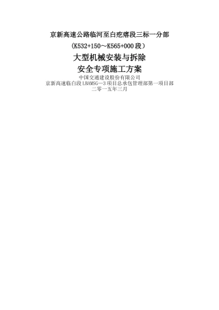 大型机械安装与拆除安全专项施工方案