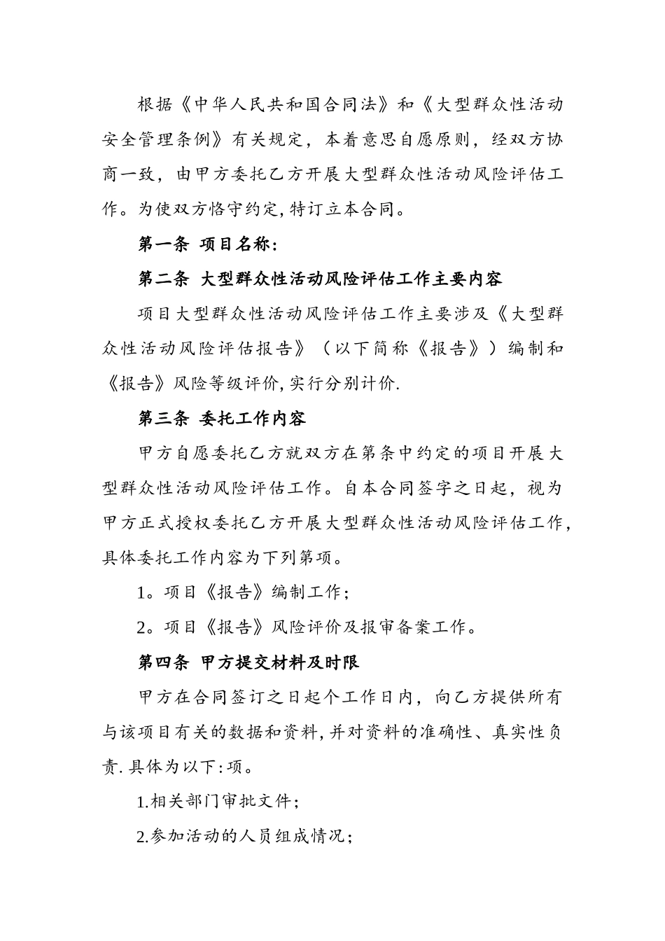 大型群众性活动风险评估合同_第3页