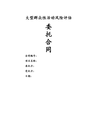 大型群众性活动风险评估合同