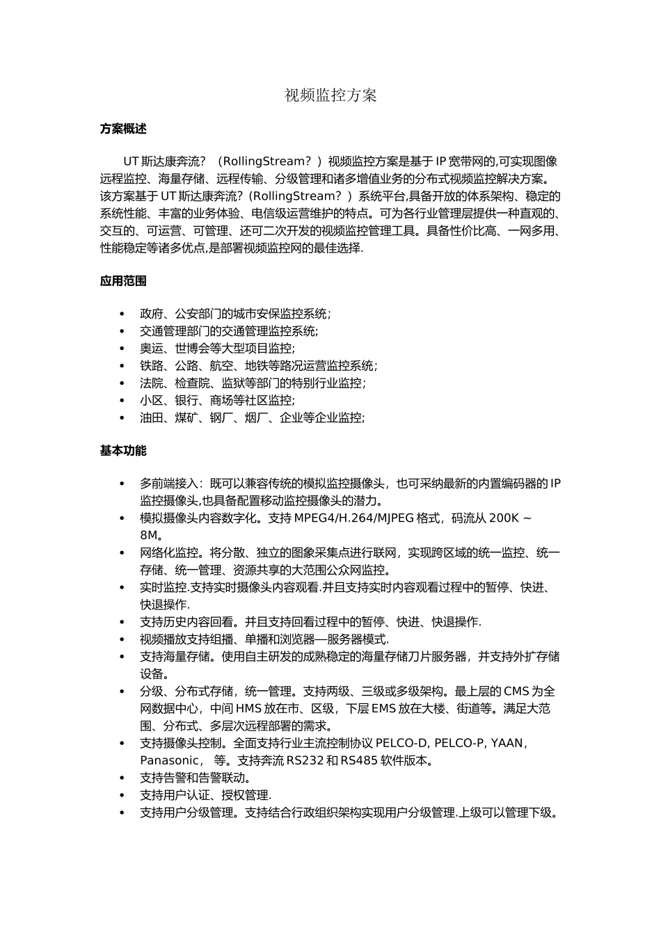 大型视频监控网络方案设计_第1页