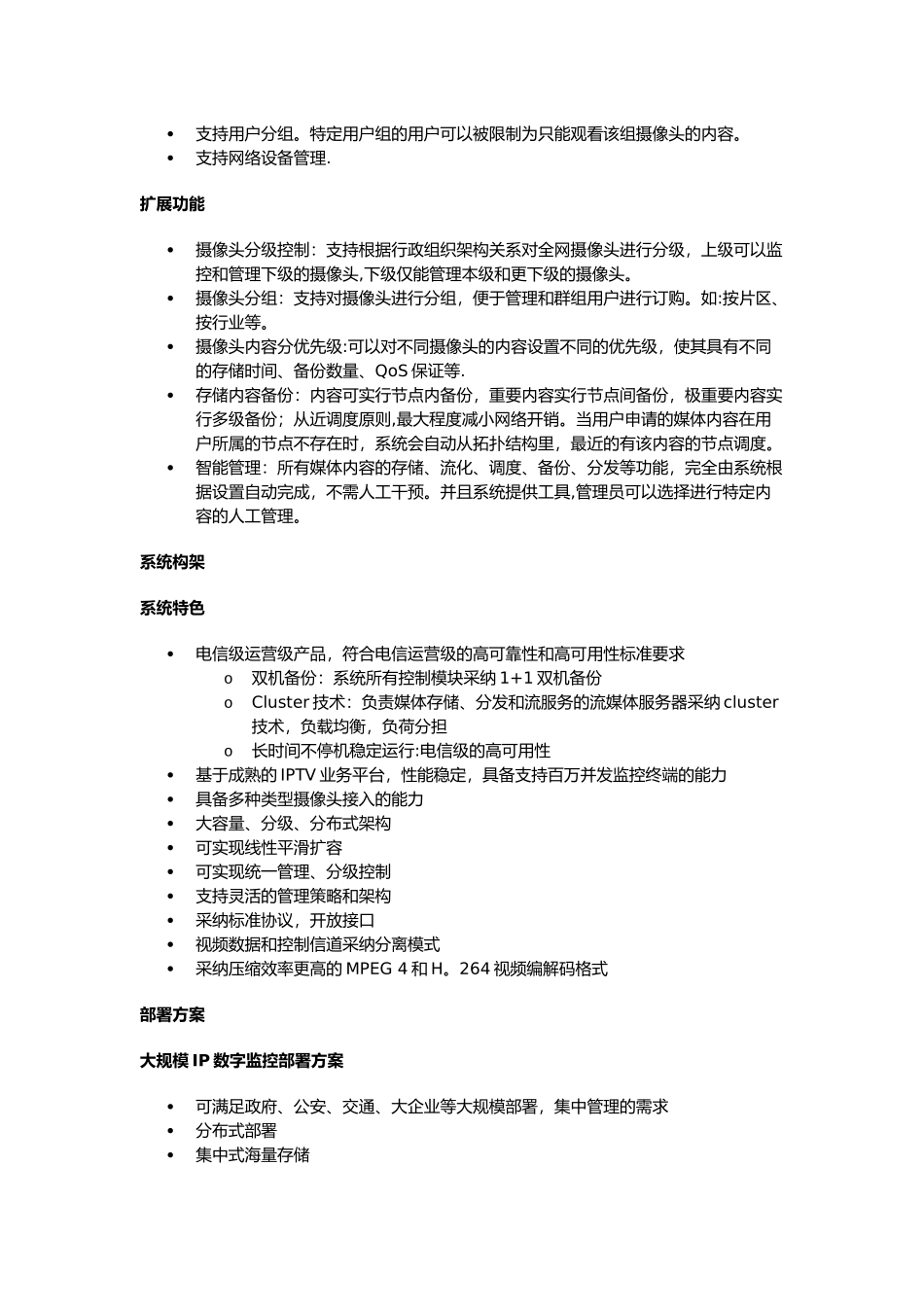 大型视频监控网络方案设计_第2页
