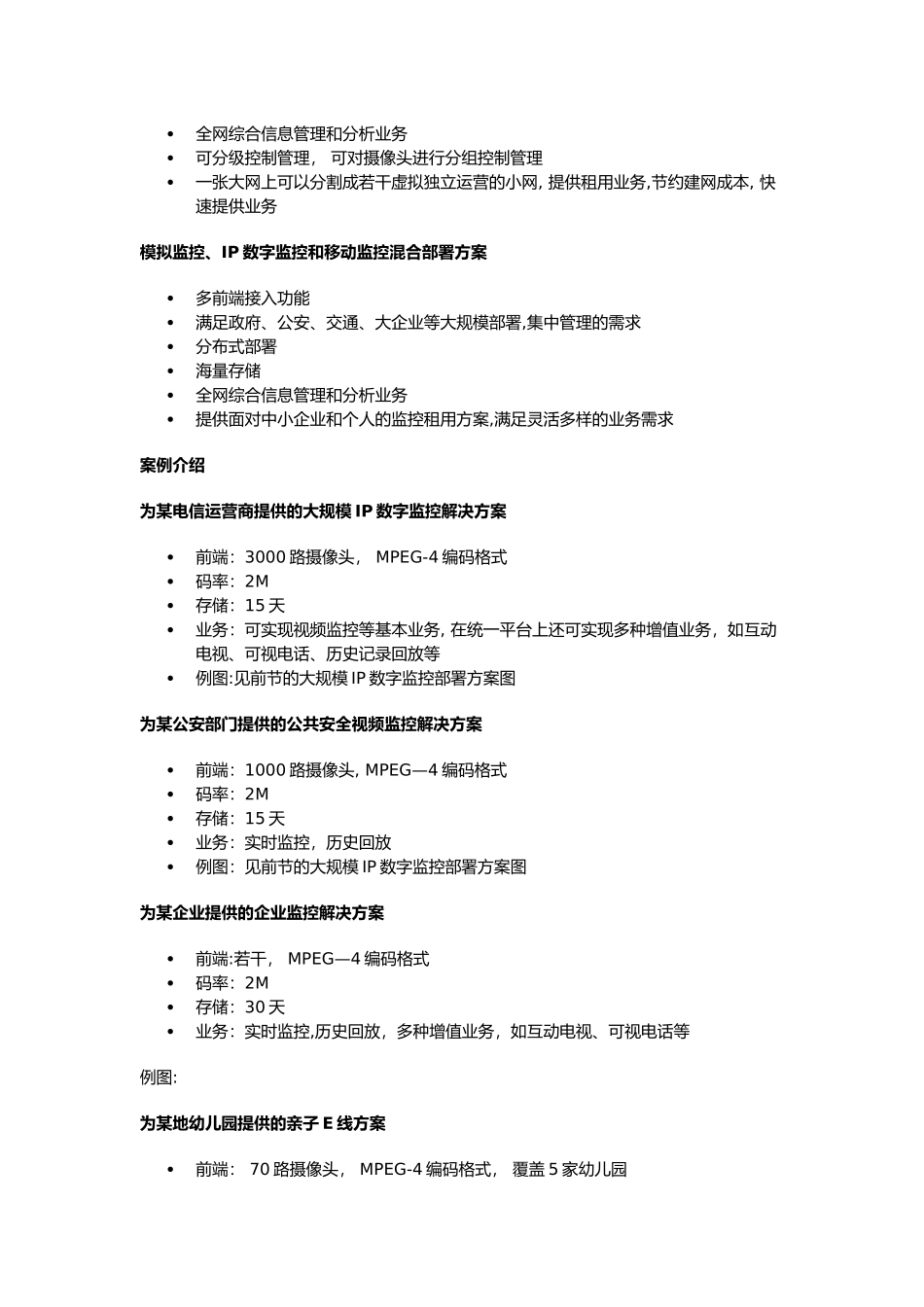 大型视频监控网络方案设计_第3页