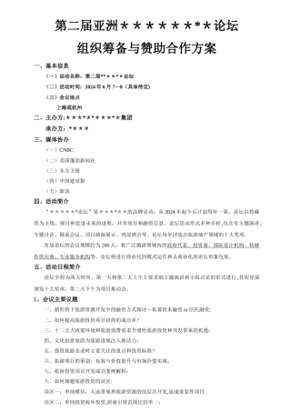 大型论坛组织筹备与赞助合作方案范本