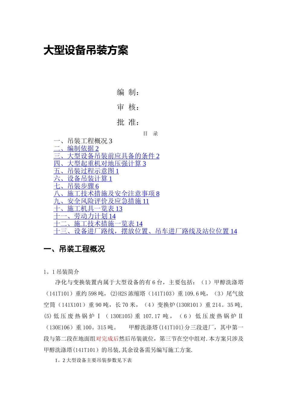 大型设备吊装方案_第1页