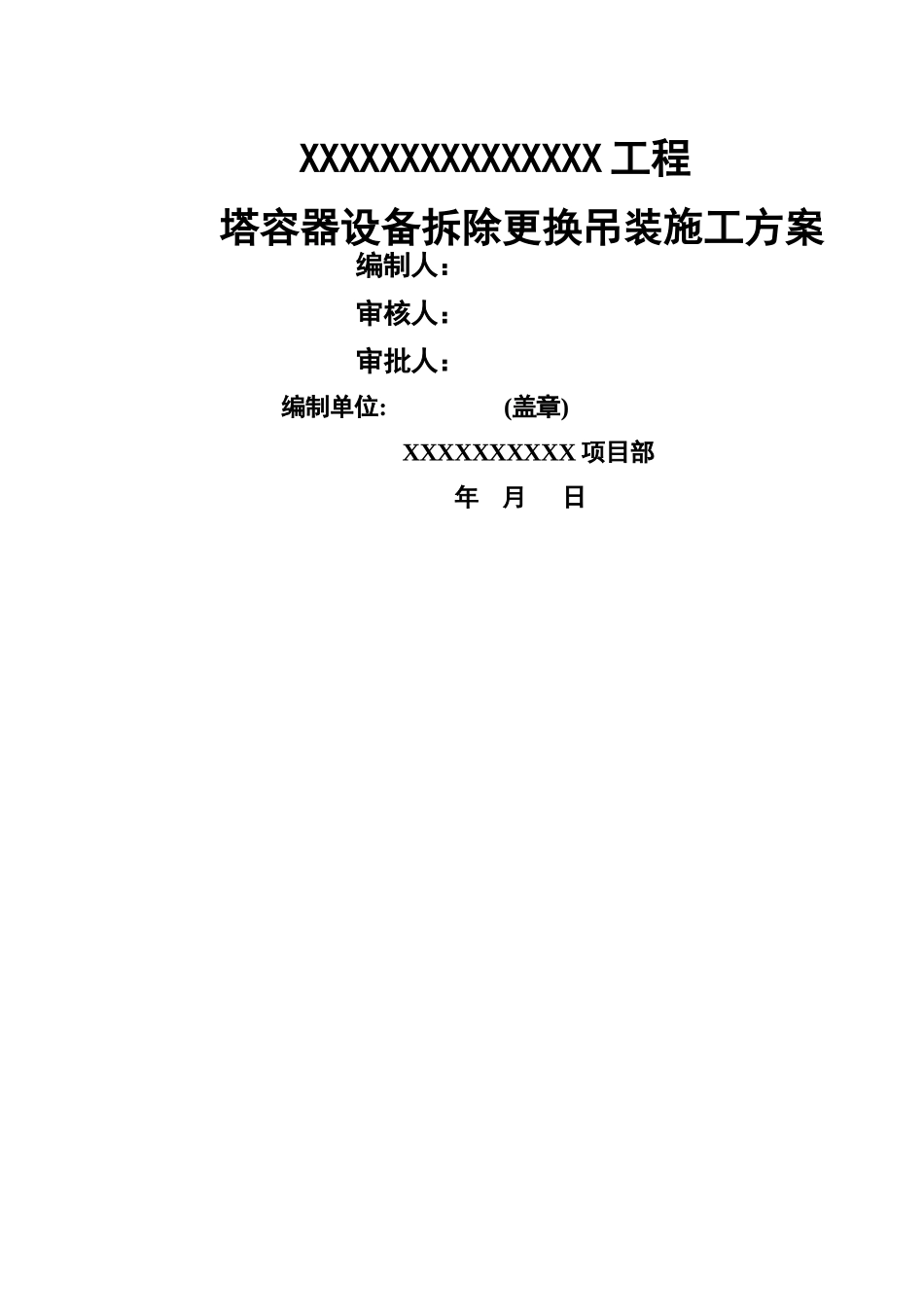 大型设备吊装方案_第1页