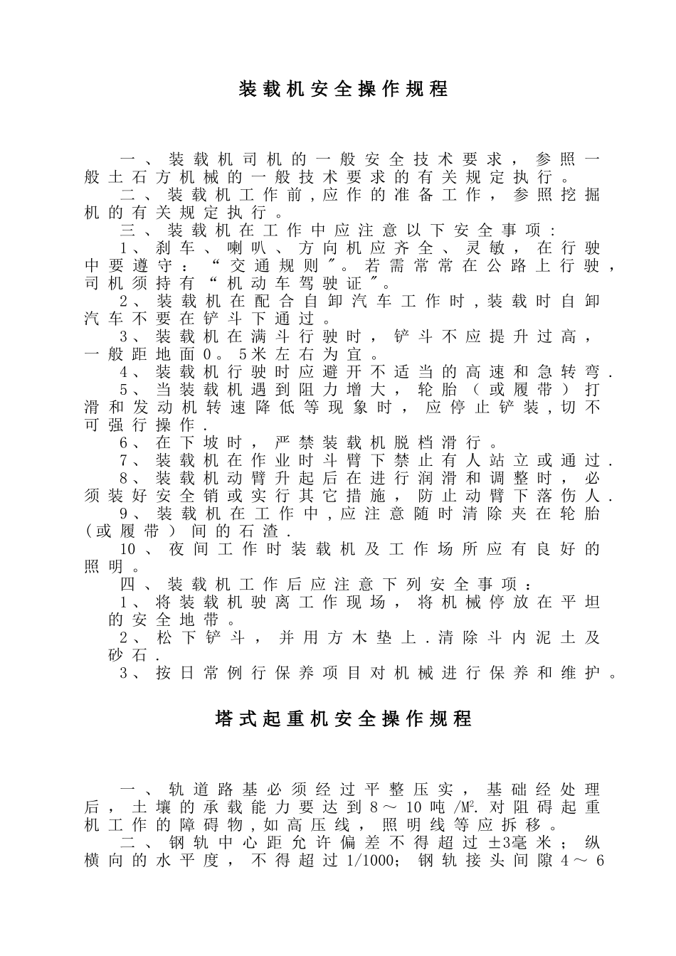 大型机械设备安全操作规程_第2页