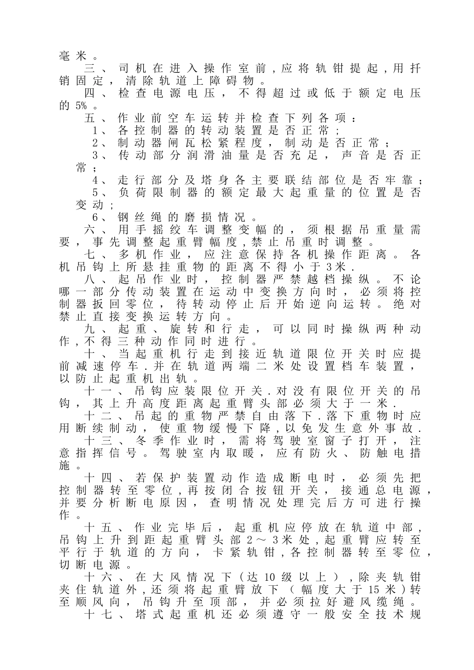 大型机械设备安全操作规程_第3页
