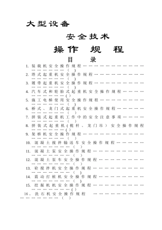 大型机械设备安全操作规程