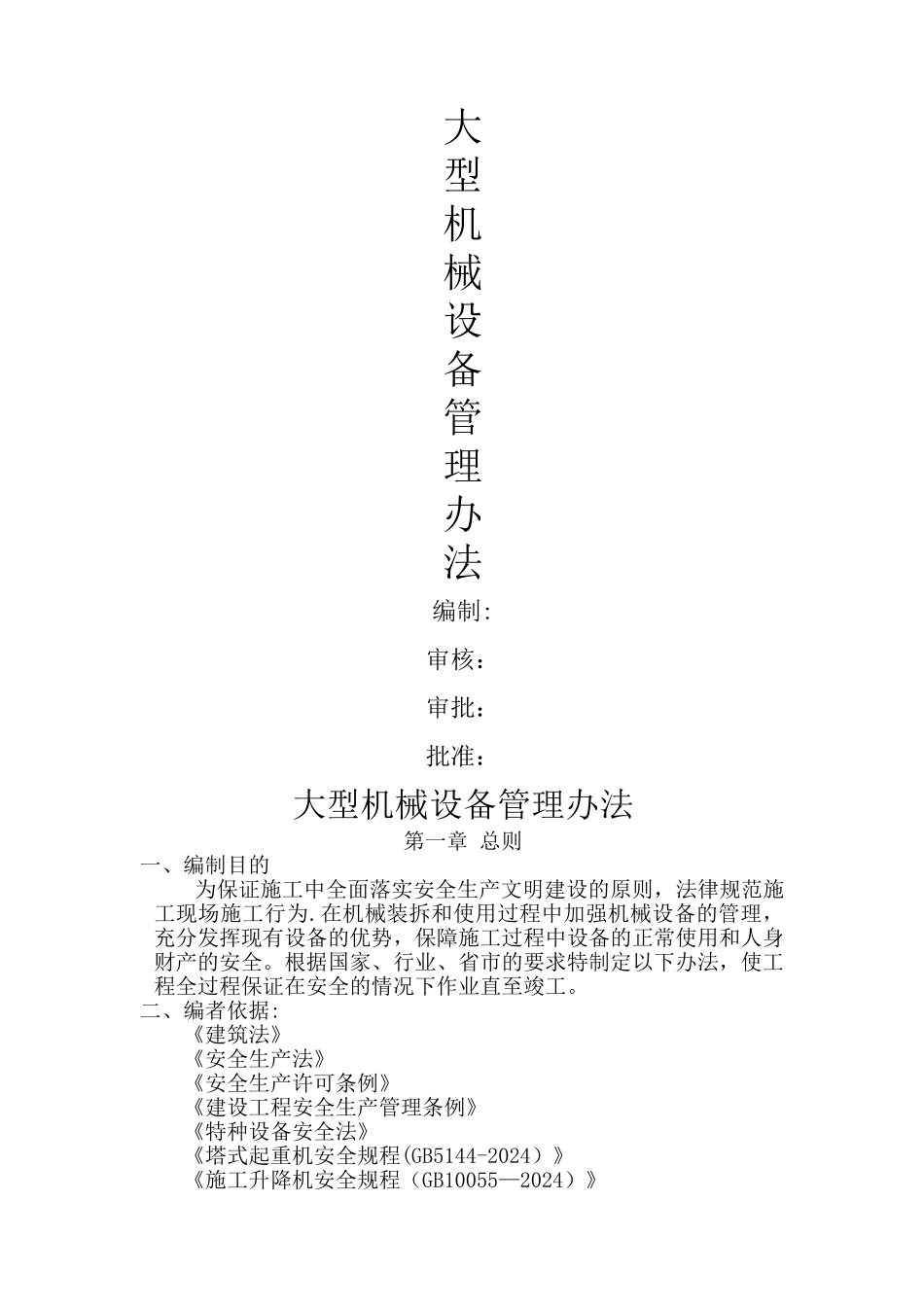 大型机械设备安全管理办法_第1页