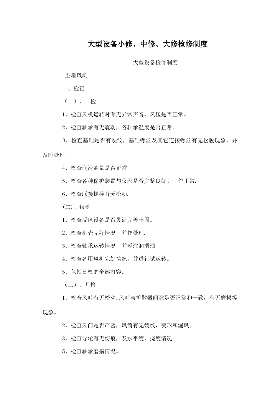 大型设备小修、中修、大修检修制度_第1页