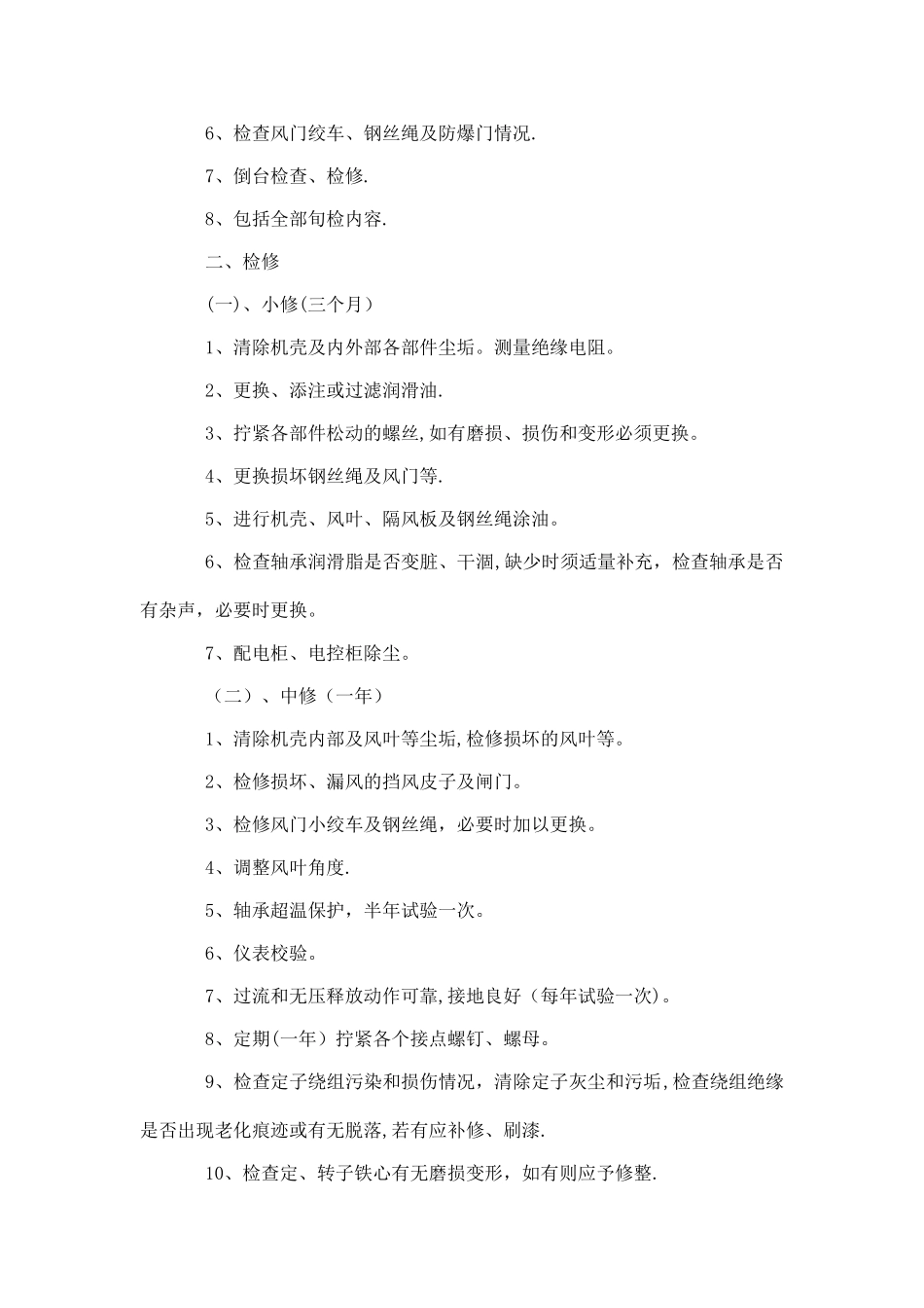 大型设备小修、中修、大修检修制度_第2页
