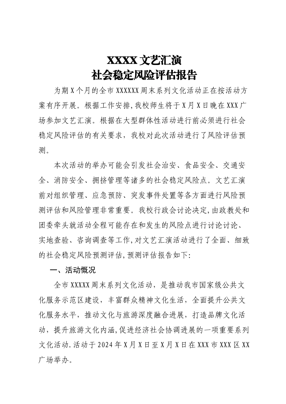 大型群众活动安全风险评估_第1页