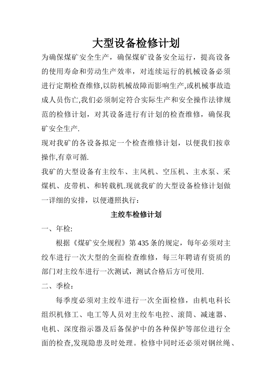 大型设备检修计划_第1页