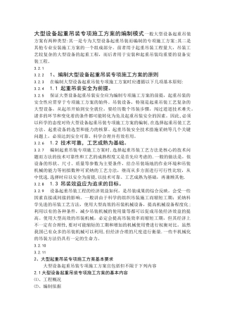 大型设备起重吊装专项施工方案的编制模式