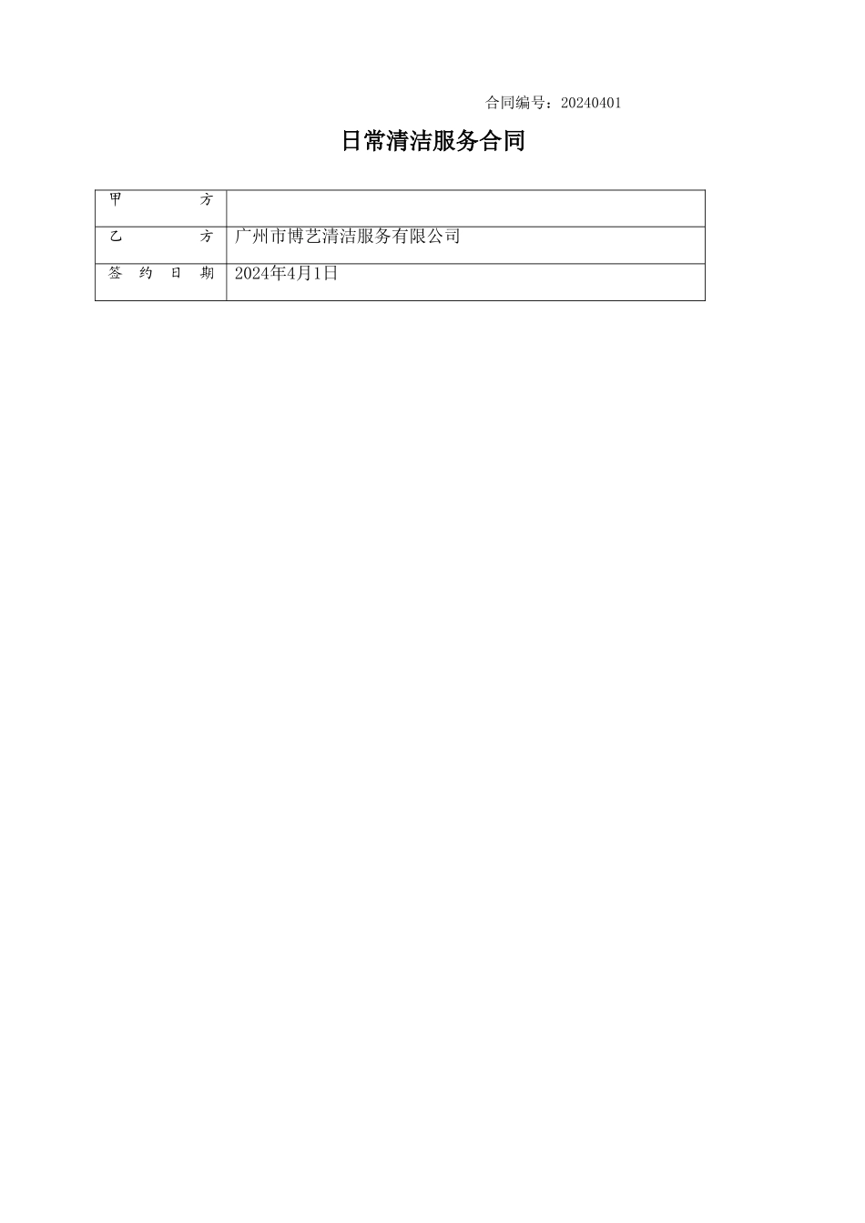大型购物中心清洁外包合同_第1页