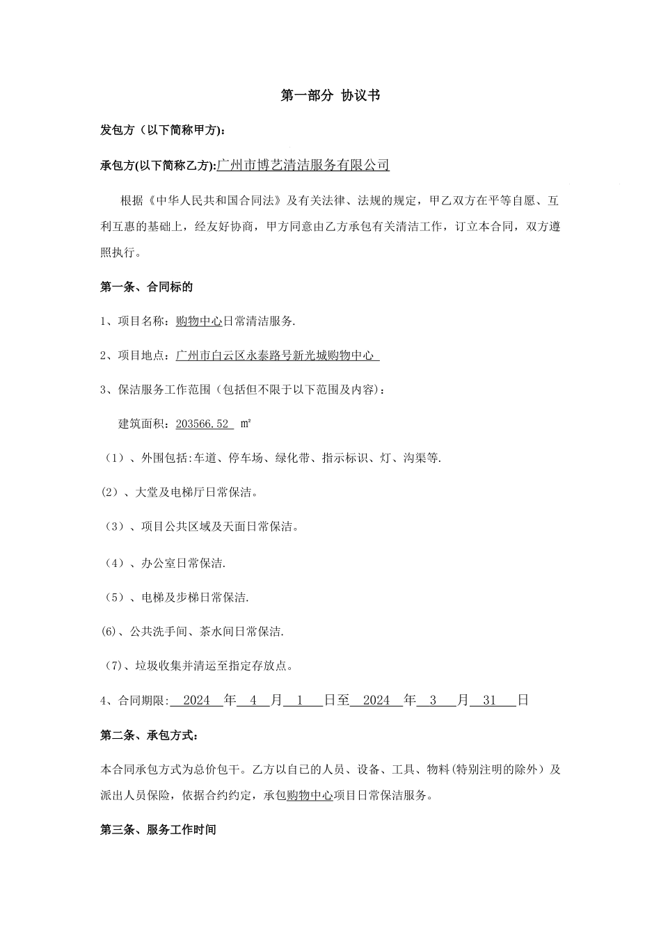 大型购物中心清洁外包合同_第2页