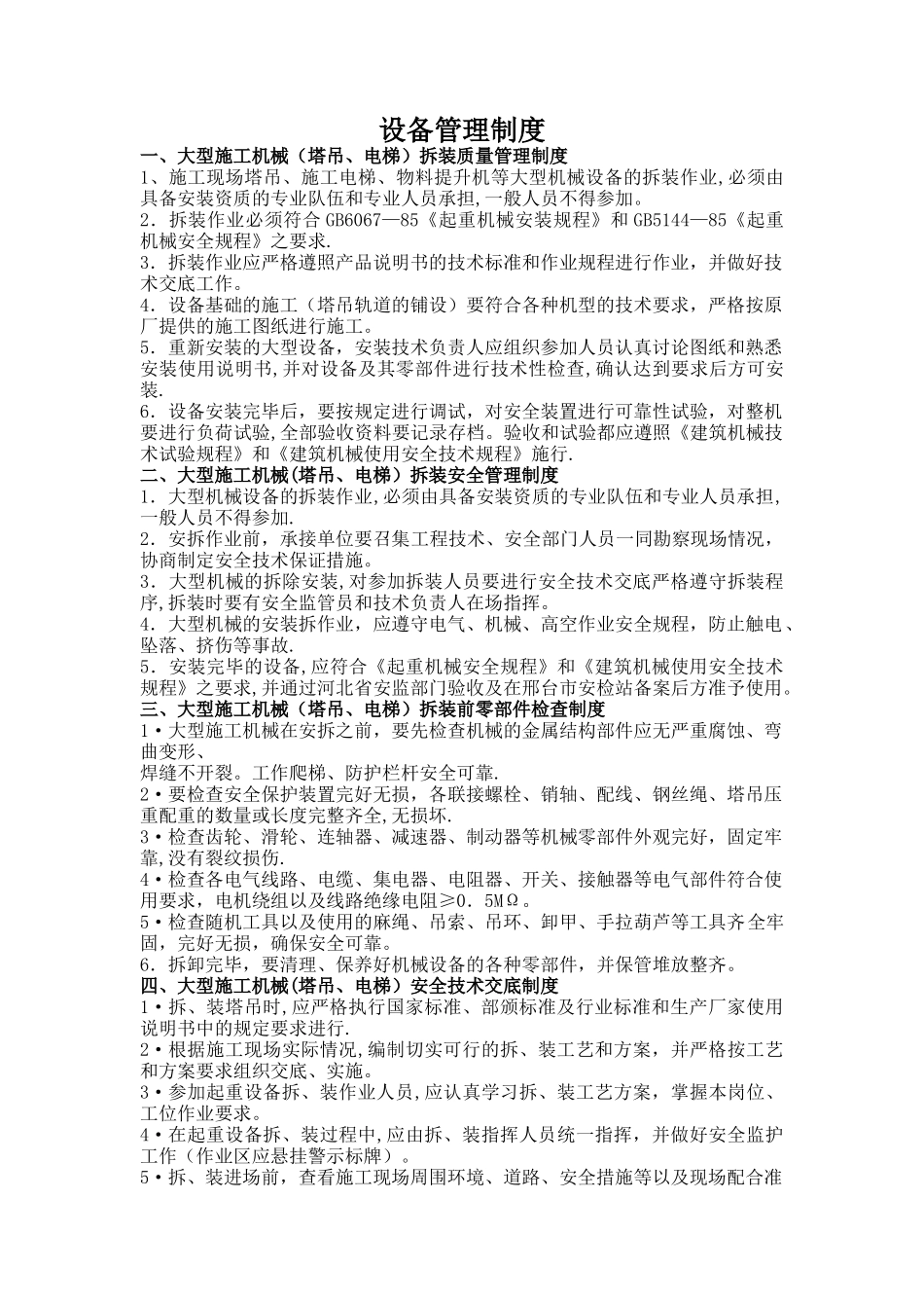 大型设备管理制度_第1页