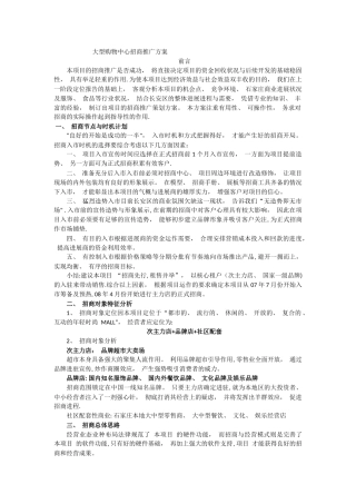 大型购物商场招商推广方案