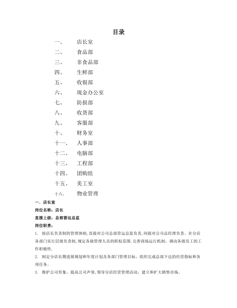 大型超市岗位职责手册_第1页