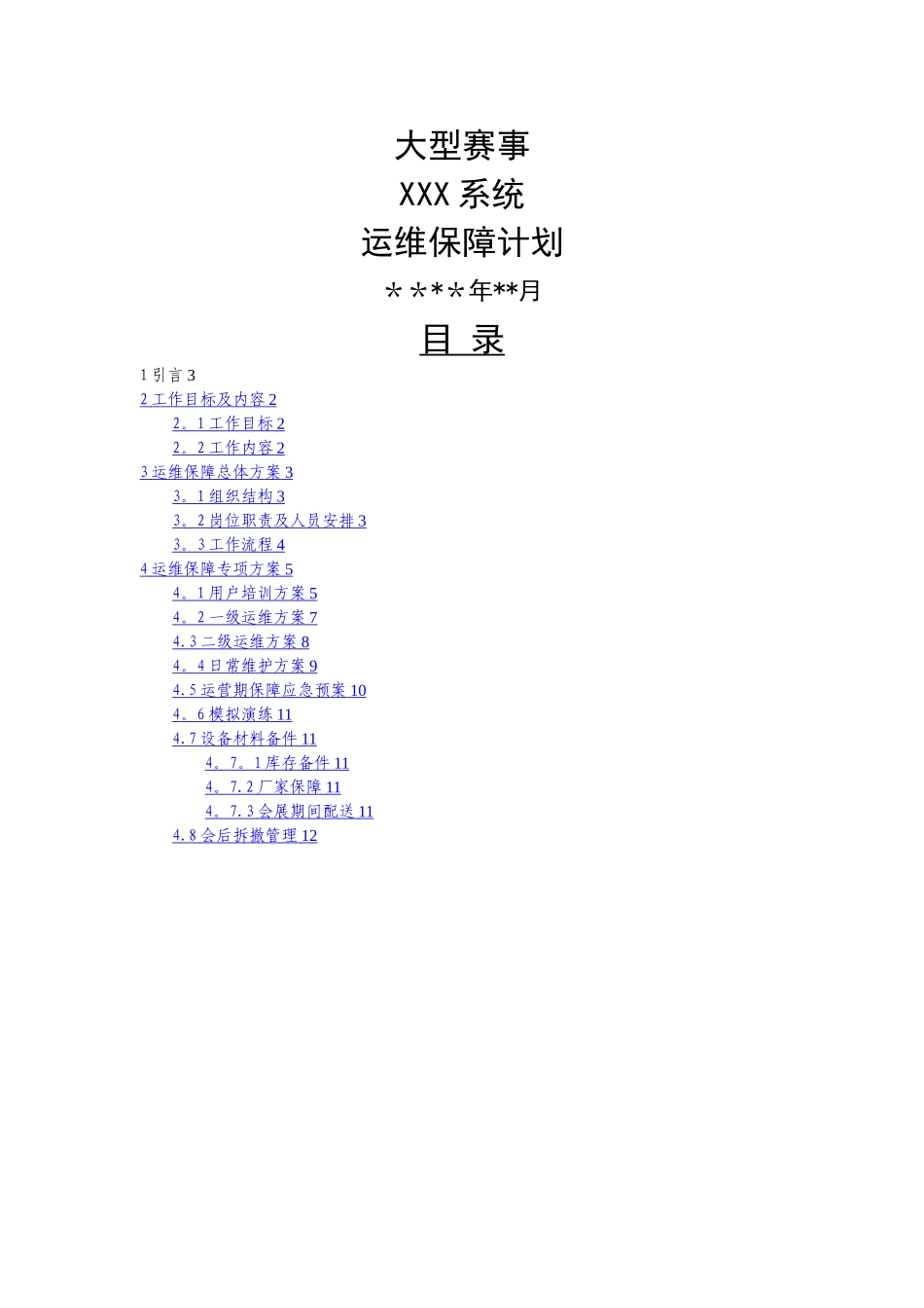 大型赛事系统-建设——运维保障方案_第1页