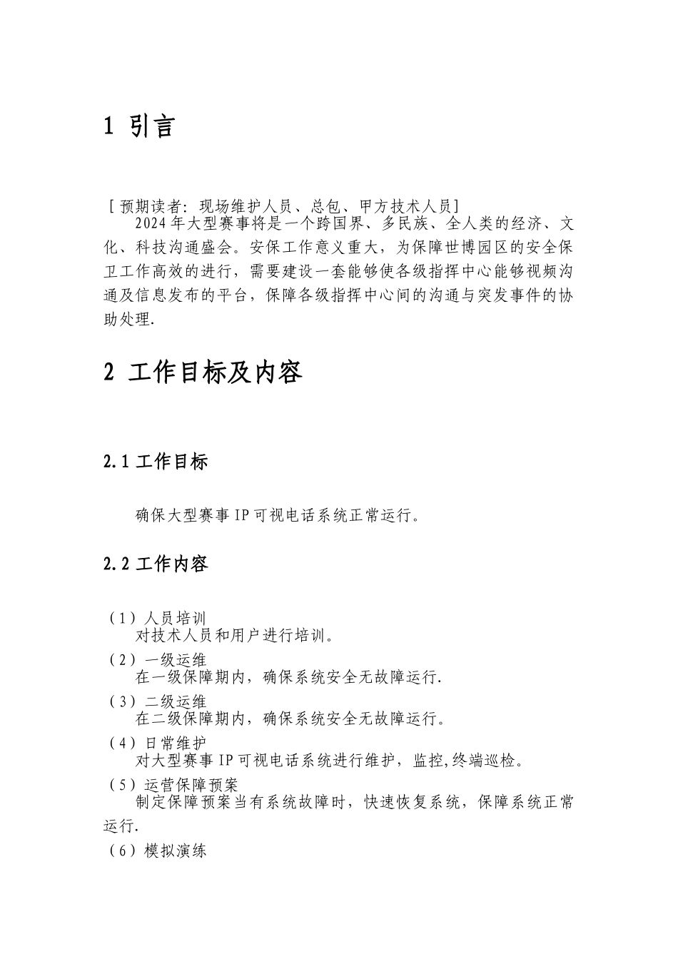 大型赛事系统-建设——运维保障方案_第2页