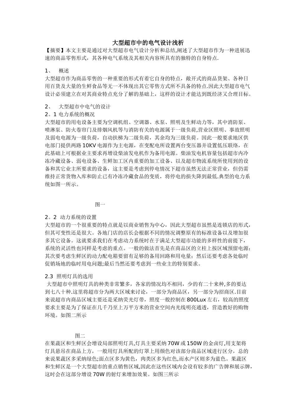 大型超市中的电气设计浅析_第1页