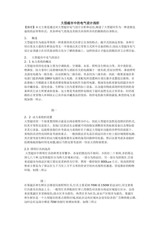 大型超市中的电气设计浅析