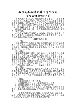 大型设备检修计划(副本)
