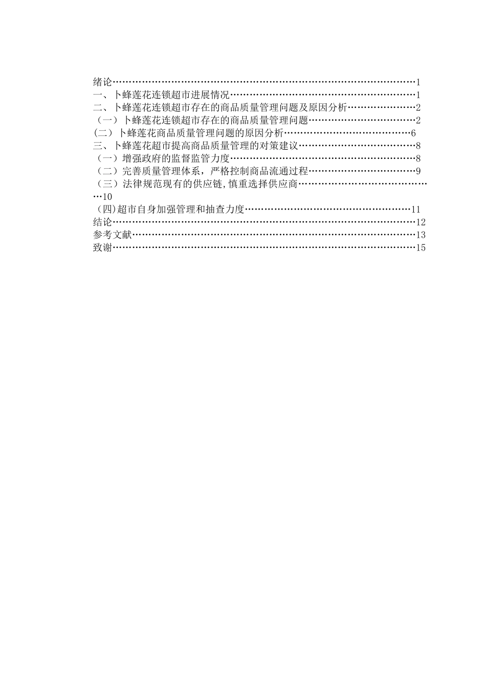 大型超市商品质量管理问题及对策研究_第2页