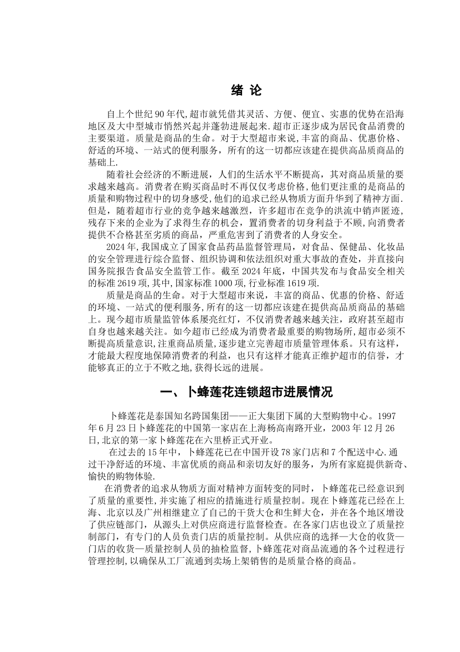 大型超市商品质量管理问题及对策研究_第3页