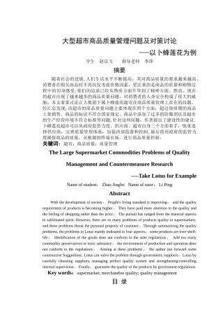 大型超市商品质量管理问题及对策研究