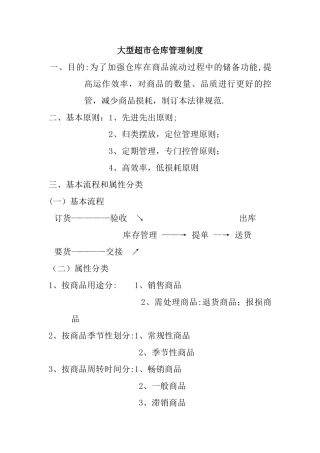 大型超市仓库管理制度