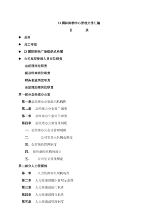 大型购物中心组织结构和管理制度规范