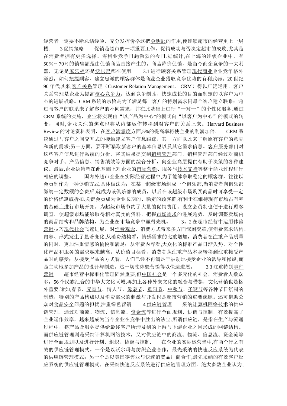 大型超市管理模式_第2页