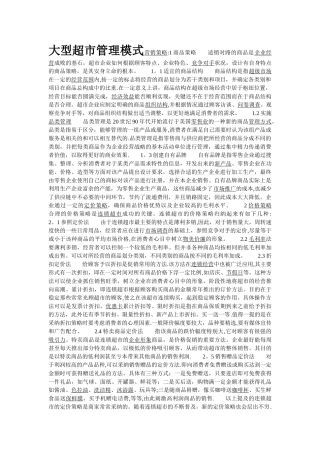 大型超市管理模式