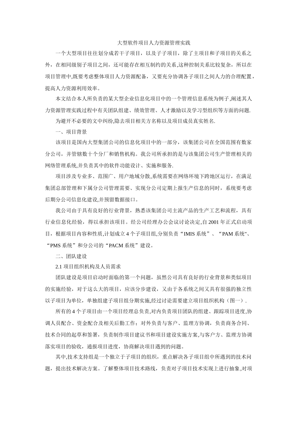 大型软件项目人力资源管理实践_第1页