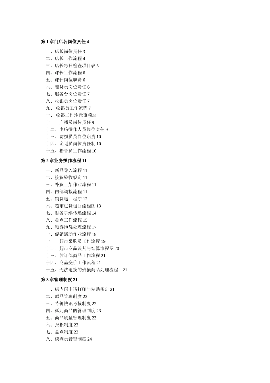 大型超市规章管理制度_第1页