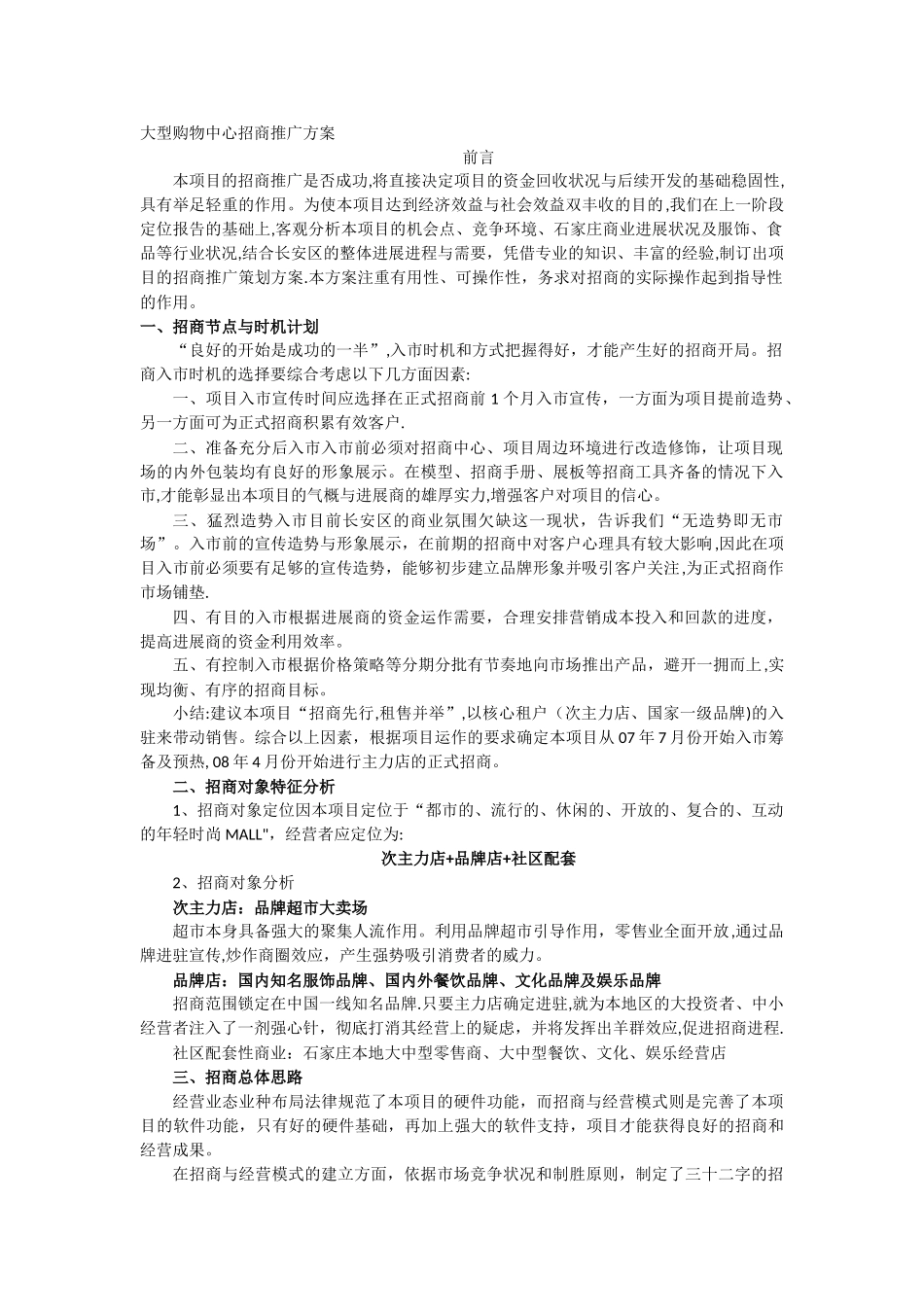 大型购物商场招商推广方案_第1页