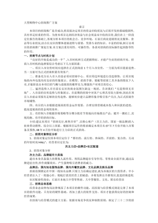 大型购物商场招商推广方案