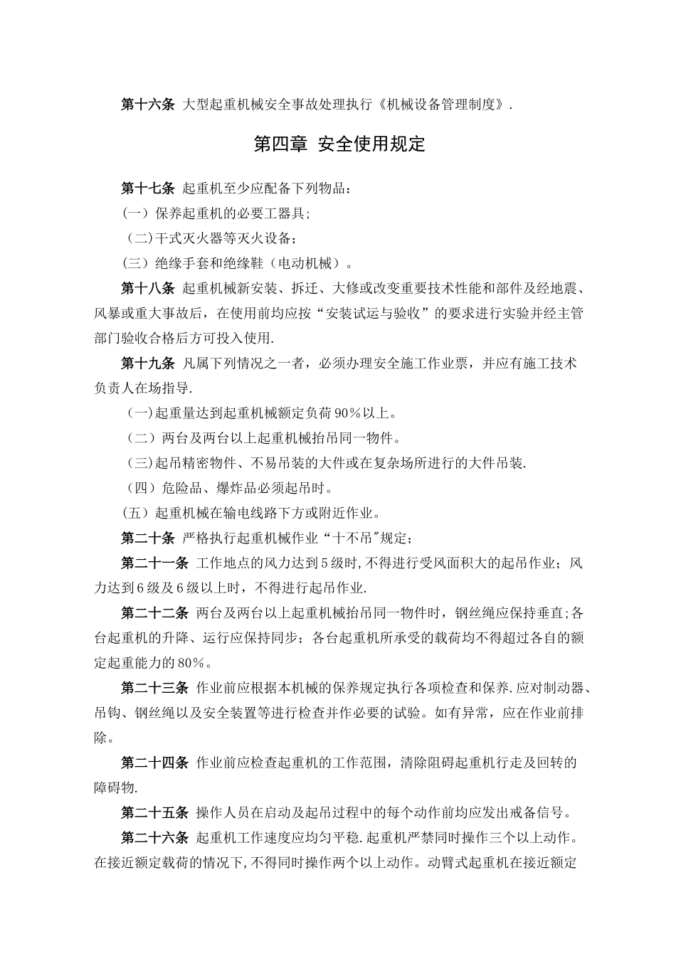 大型起重机械安全使用管理规定_第3页