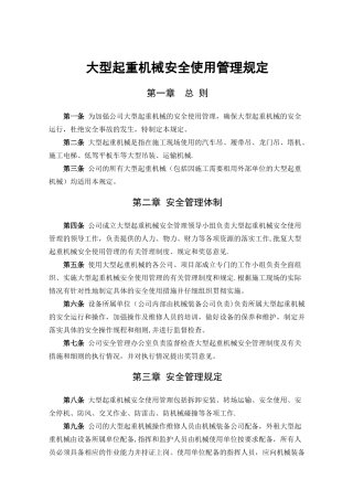 大型起重机械安全使用管理规定