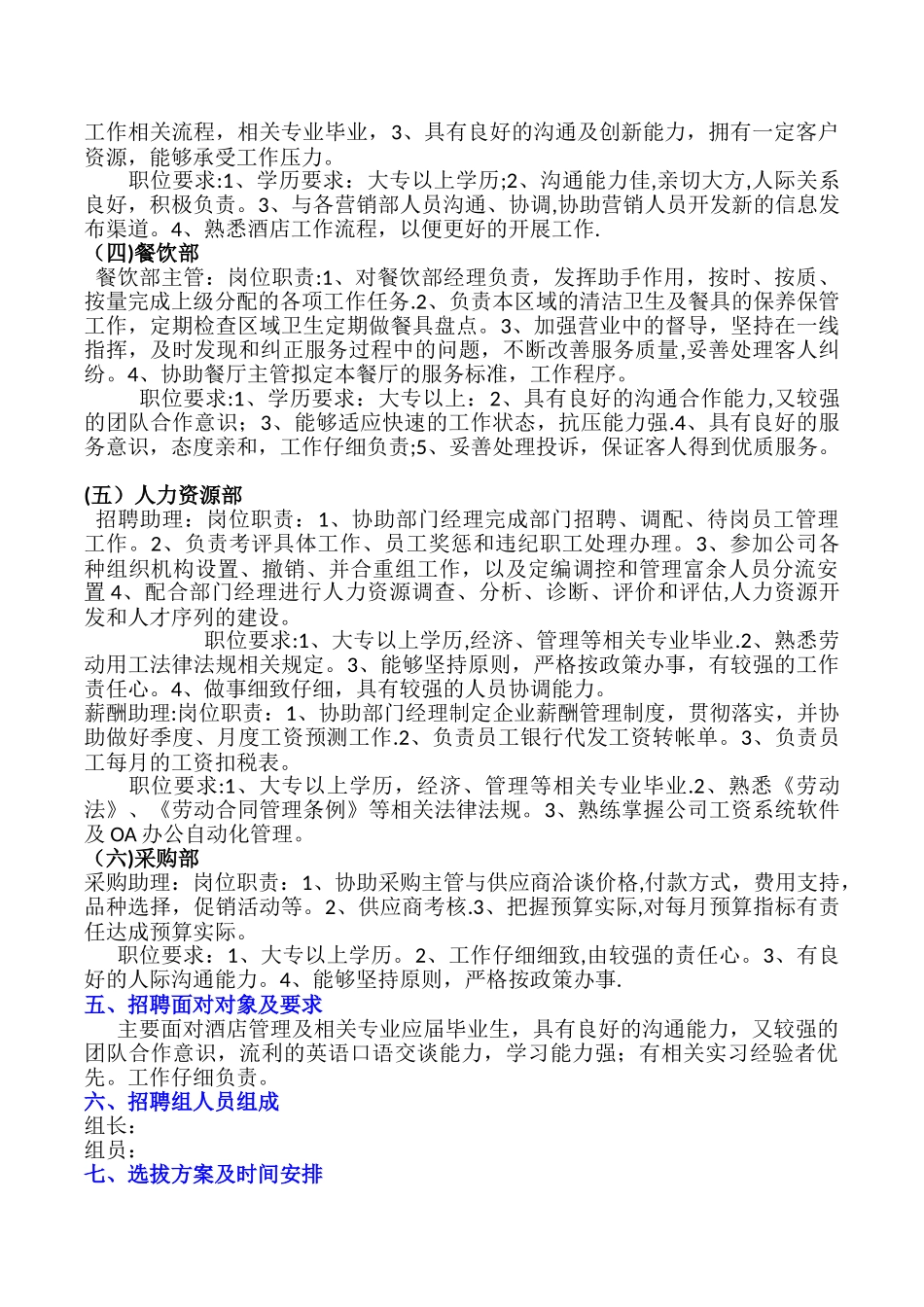 大型酒店招聘计划方案_第2页